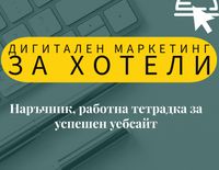 маркетинг за уебсайтът